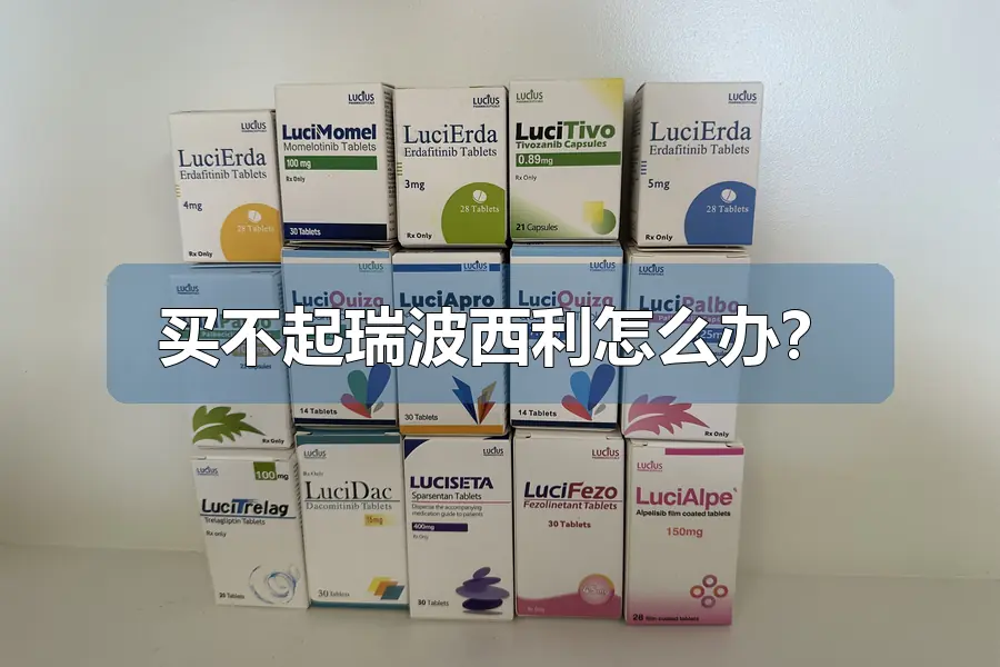 买不起瑞波西利怎么办？