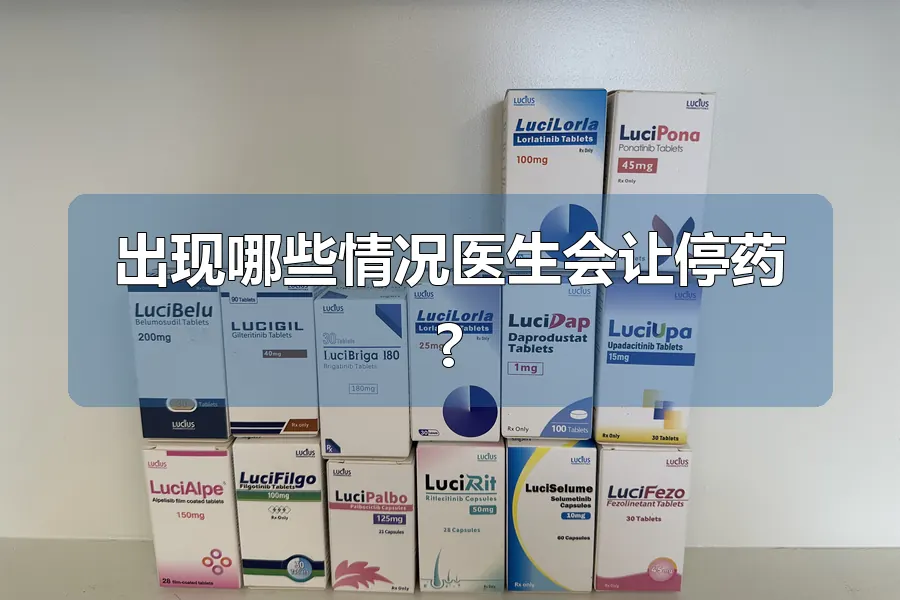 出现哪些情况医生会让停药?
