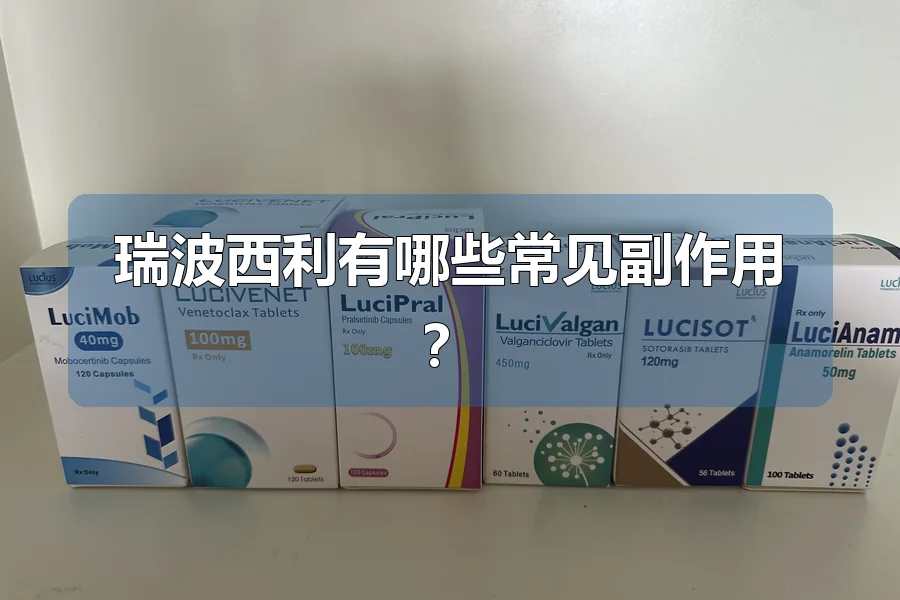 瑞波西利有哪些常见副作用?