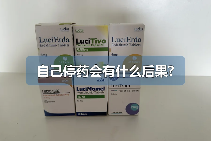 自己停药会有什么后果?