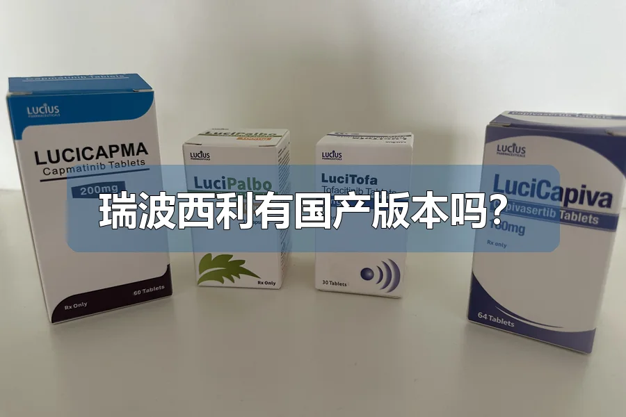 瑞波西利有国产版本吗？