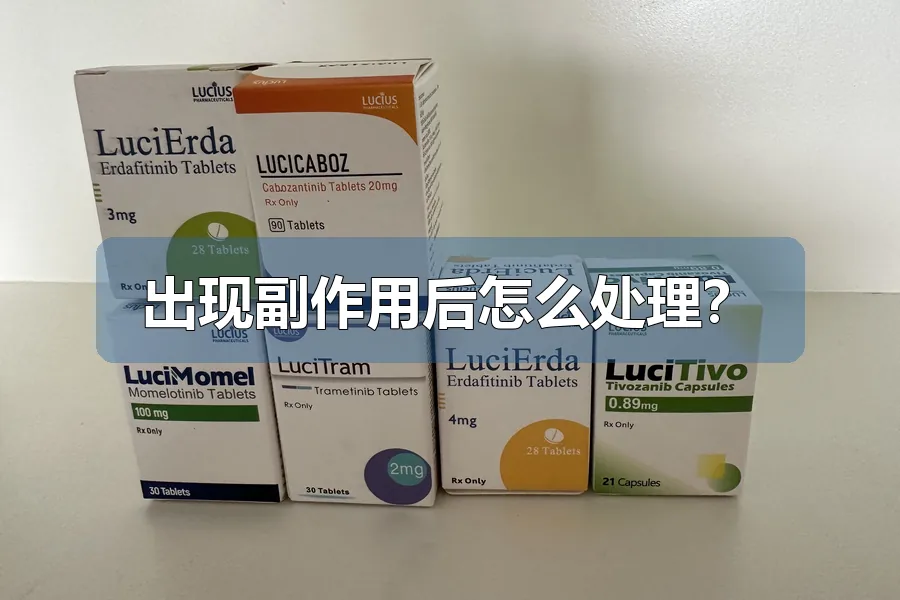 出现副作用后怎么处理?