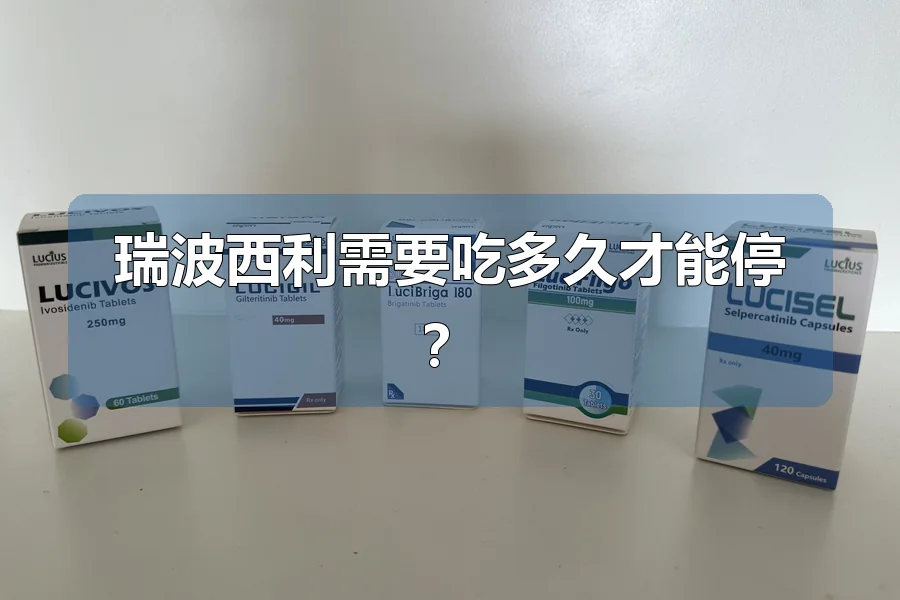 瑞波西利需要吃多久才能停？