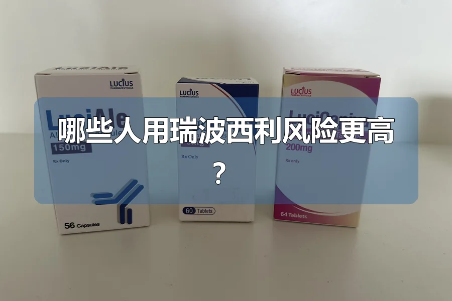 哪些人用瑞波西利风险更高?