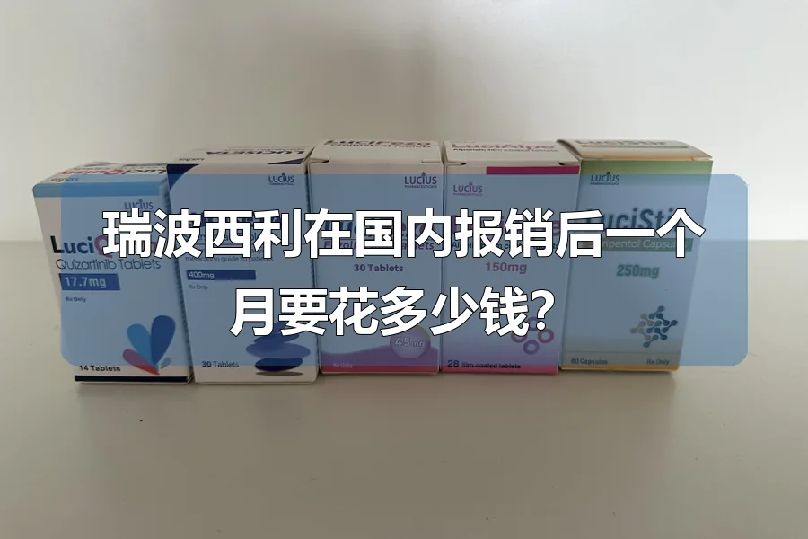 瑞波西利在国内报销后一个月要花多少钱?